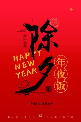 除夕年夜饭广告设计