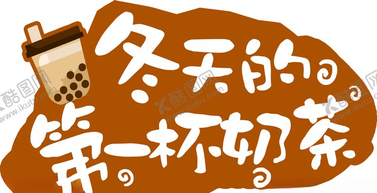 编号：15031503301143544754【酷图网】源文件下载-冬天的第一杯奶茶吊牌