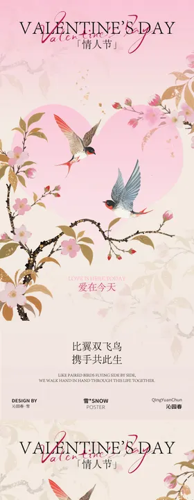 古风情人节海报设计素材