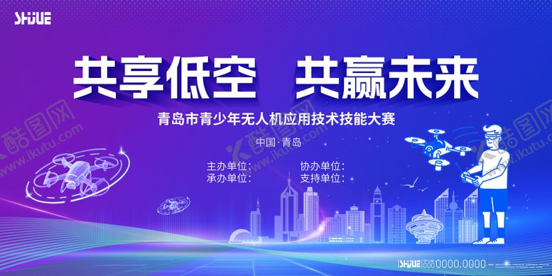 编号：20192312031733564504【酷图网】源文件下载-无人机比赛主视觉