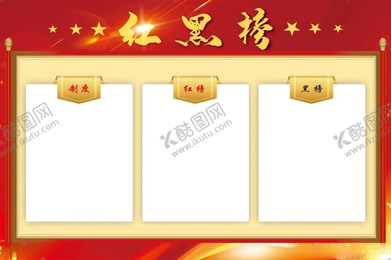 编号：75905902272101108356【酷图网】源文件下载-红黑榜