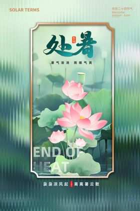 国潮处暑手绘夏日海报模板