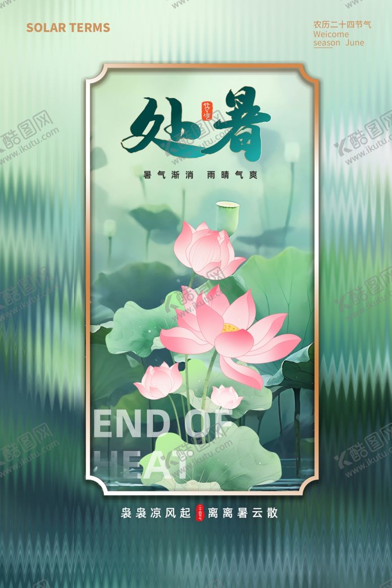 编号：10892909211631459150【酷图网】源文件下载-国潮处暑手绘夏日海报模板