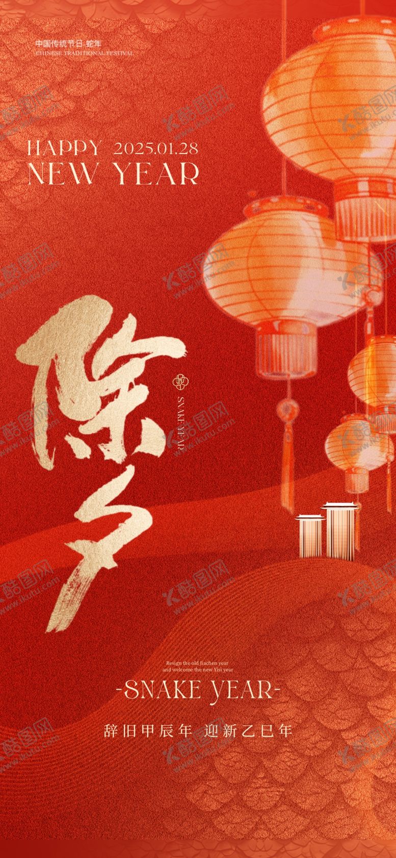 编号：72760002271244471736【酷图网】源文件下载-蛇年除夕海报