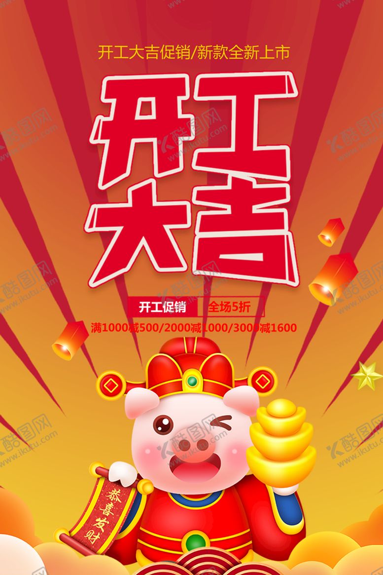 编号：84127309192016190687【酷图网】源文件下载-开工大吉