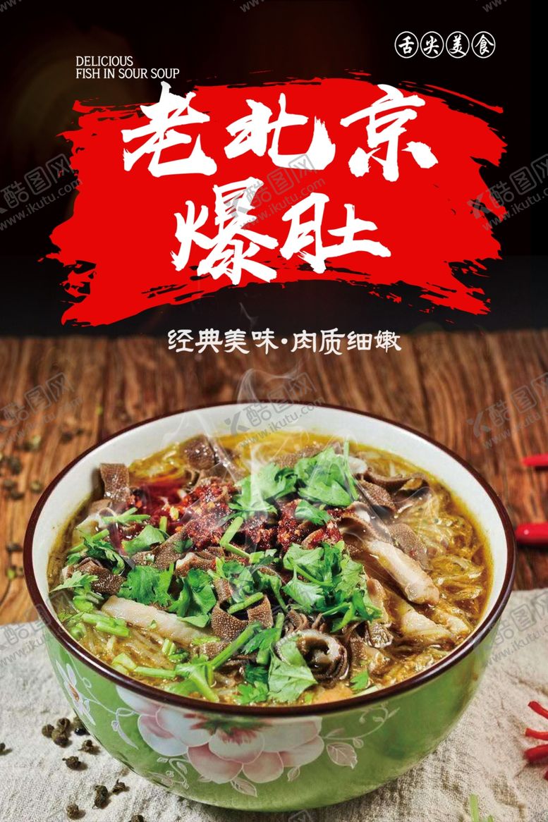 编号：56142902081551221313【酷图网】源文件下载-老北京爆肚