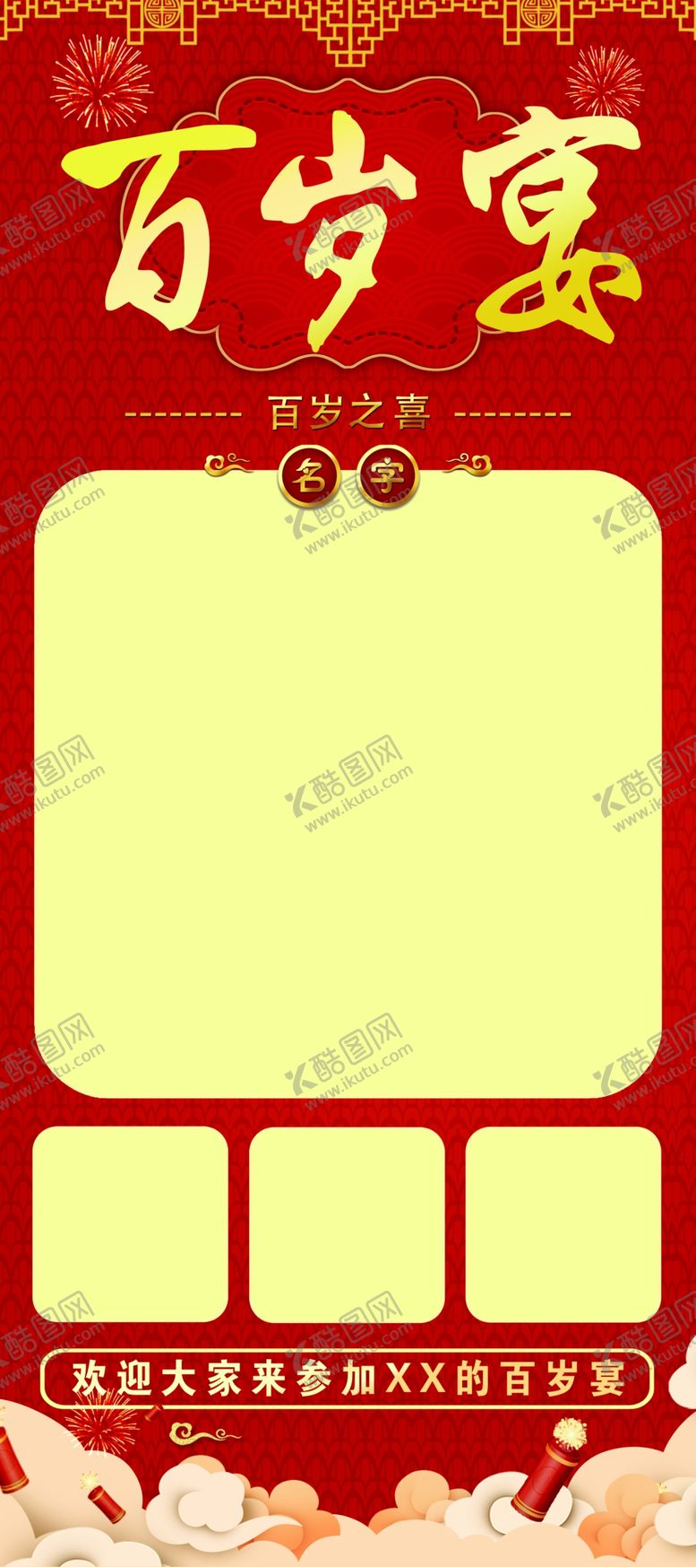 编号：22251502091453159137【酷图网】源文件下载-百岁宴展架