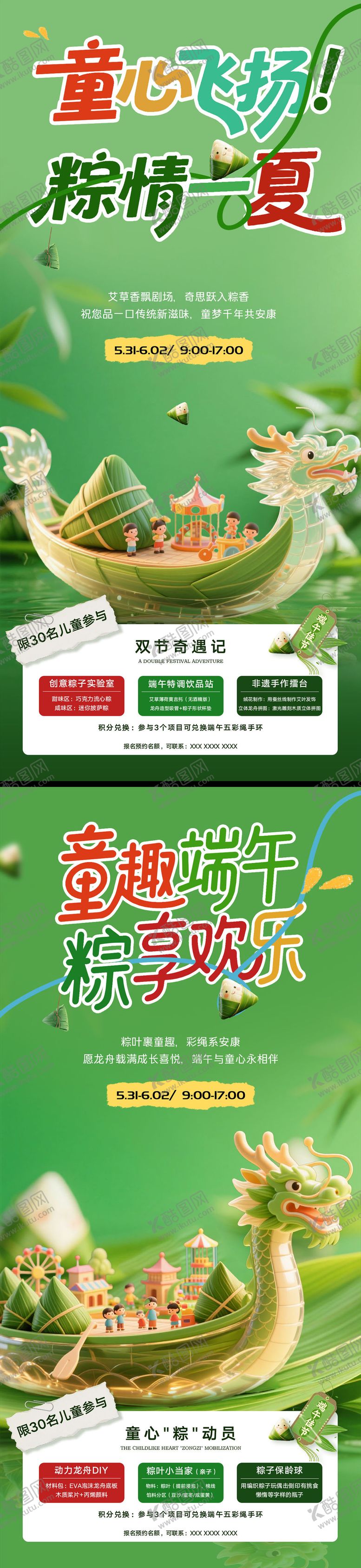 编号：50188406151531512108【酷图网】源文件下载-端午节儿童节活动海报