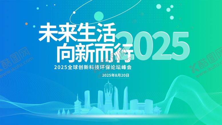 编号：68984408212203517830【酷图网】源文件下载-2025未来生活向新而行论坛