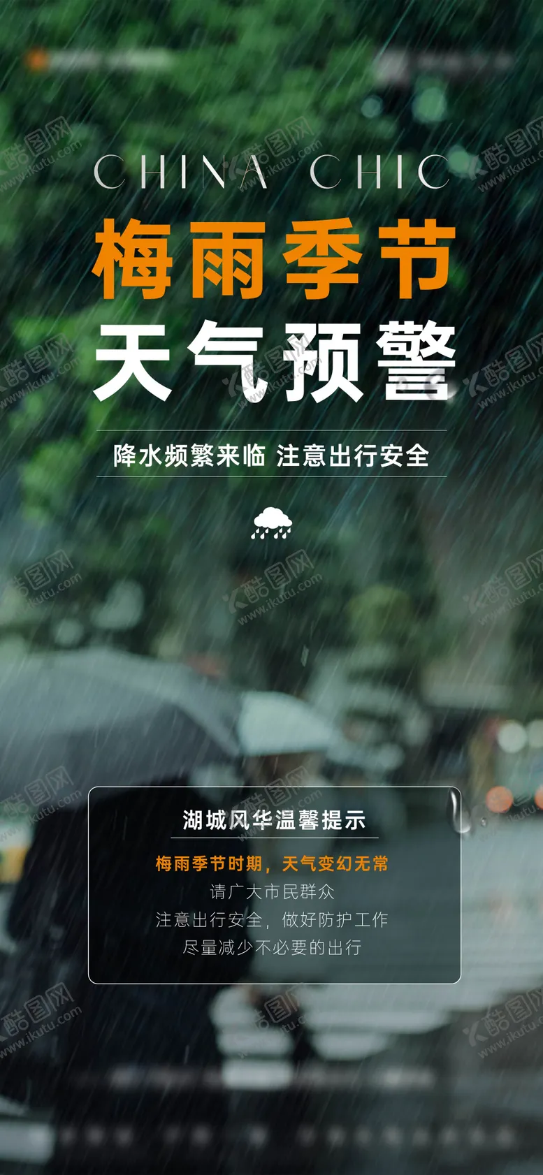 编号：85502801171902167724【酷图网】源文件下载-梅雨天气预警刷屏