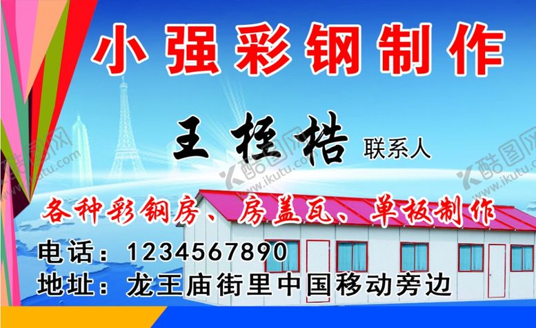 编号：35806705130833307170【酷图网】源文件下载-彩钢制作