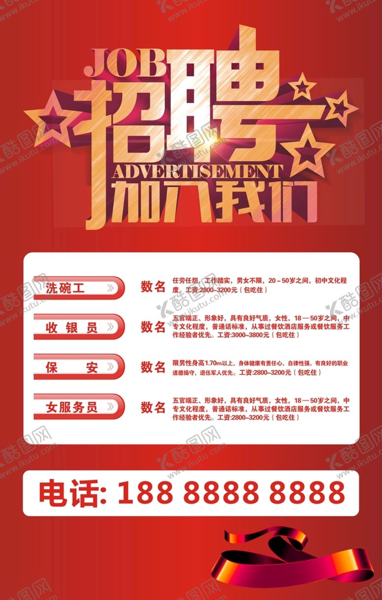 编号：50766510240914252639【酷图网】源文件下载-招聘广告