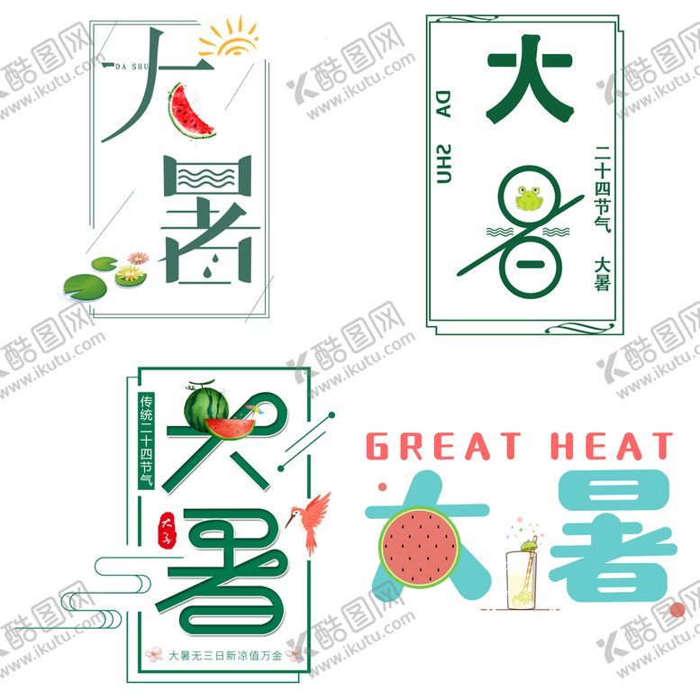 编号：60124810081037268379【酷图网】源文件下载-大暑主题艺术字