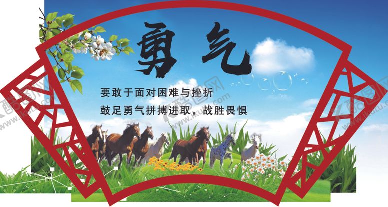 编号：82452209240841254173【酷图网】源文件下载-勇气