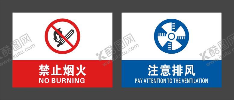编号：43224910190415581035【酷图网】源文件下载-禁止烟火 注意排风