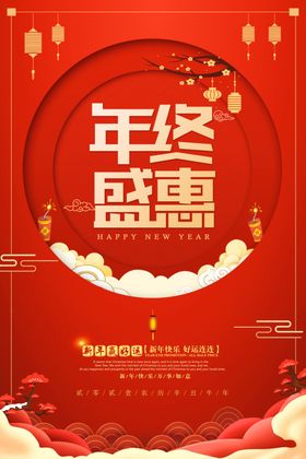 年终盛惠