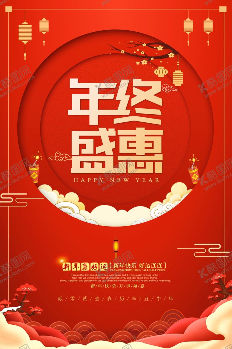 编号：78656605181347171659【酷图网】源文件下载-年终盛惠
