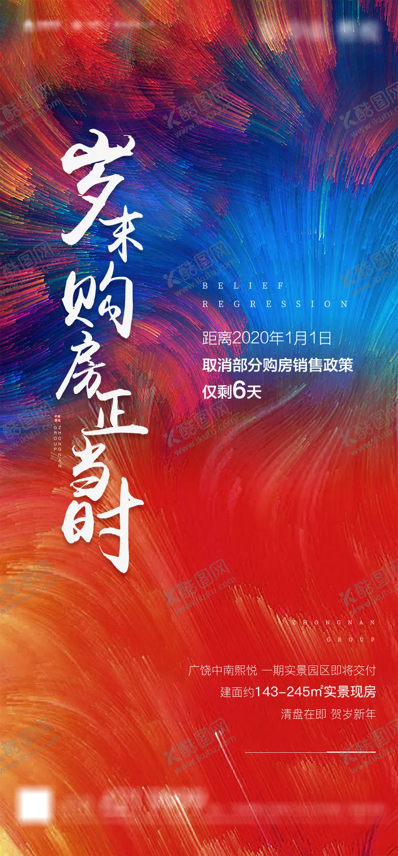 编号：65082904170147277767【酷图网】源文件下载-地产彩色岁末购房移动端海报
