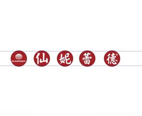 仙妮蕾德