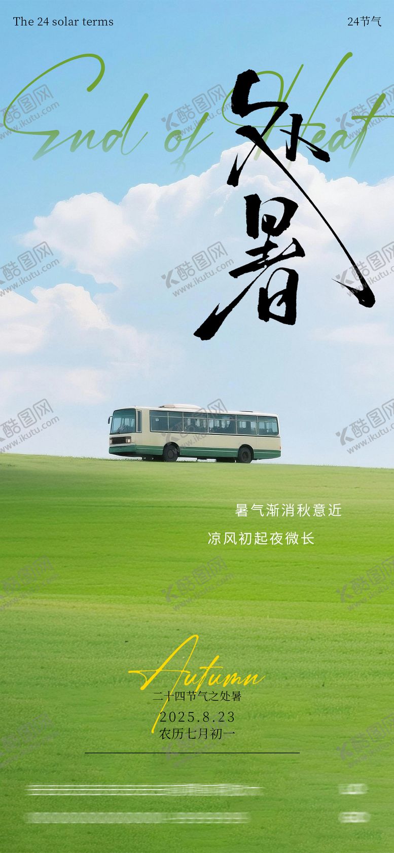 编号：48342810200415271538【酷图网】源文件下载-处暑节气海报