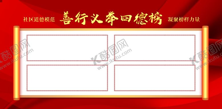 编号：59184901170303519517【酷图网】源文件下载-善行义举四德榜