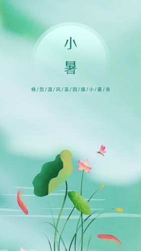 小暑海报活动节气