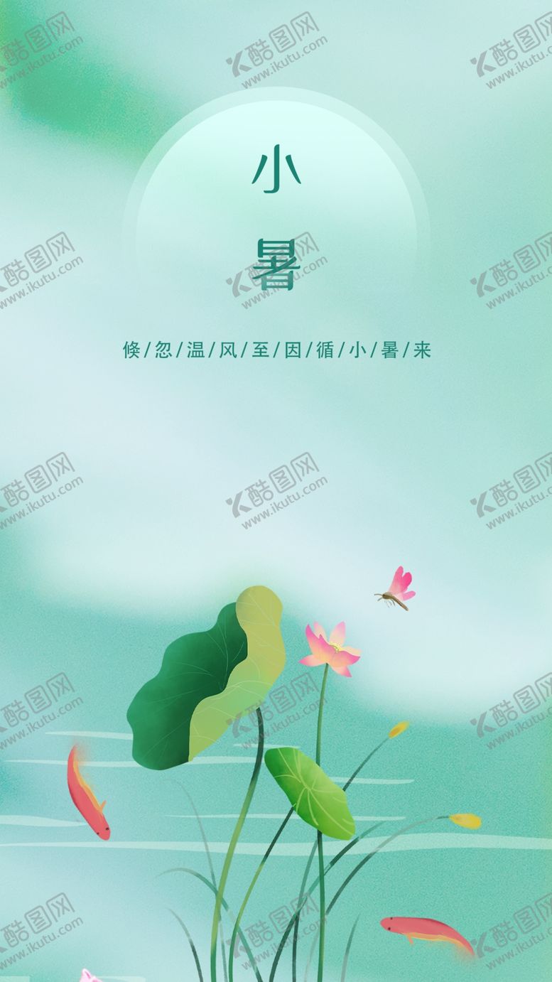 编号：91373611061215304007【酷图网】源文件下载-小暑