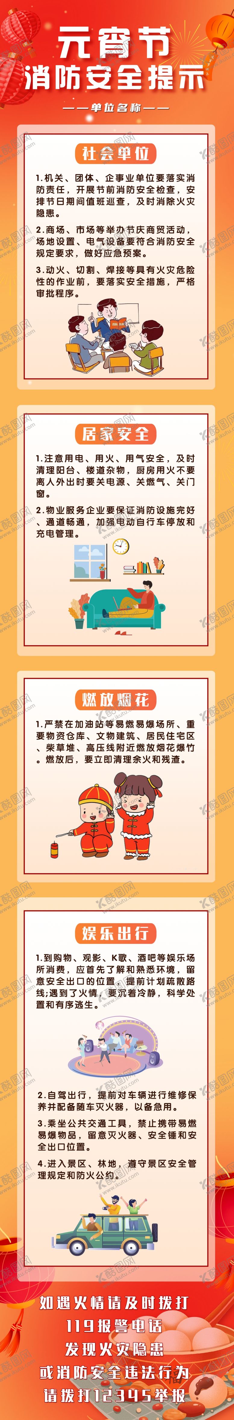 编号：15719401251016475556【酷图网】源文件下载-元宵节消防安全提示