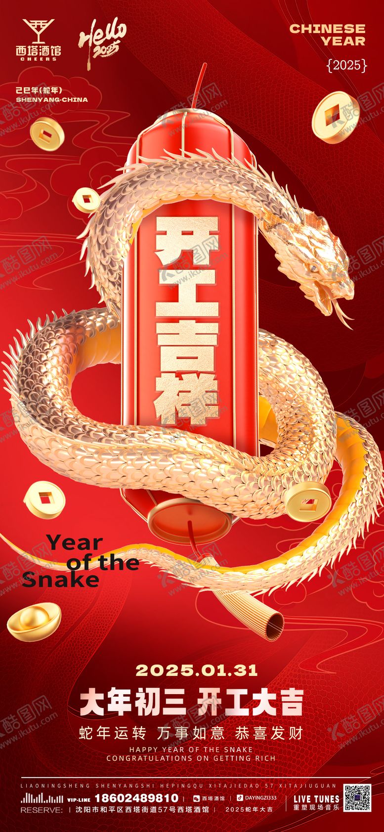 编号：71096801241129315163【酷图网】源文件下载-蛇年春节开工大吉海报