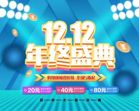 双12年终盛典