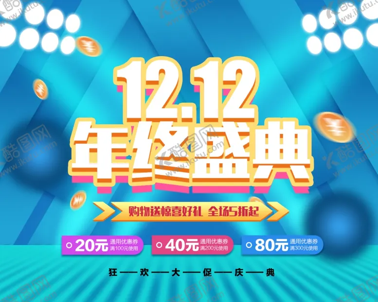编号：78068604300241541609【酷图网】源文件下载-双12年终盛典
