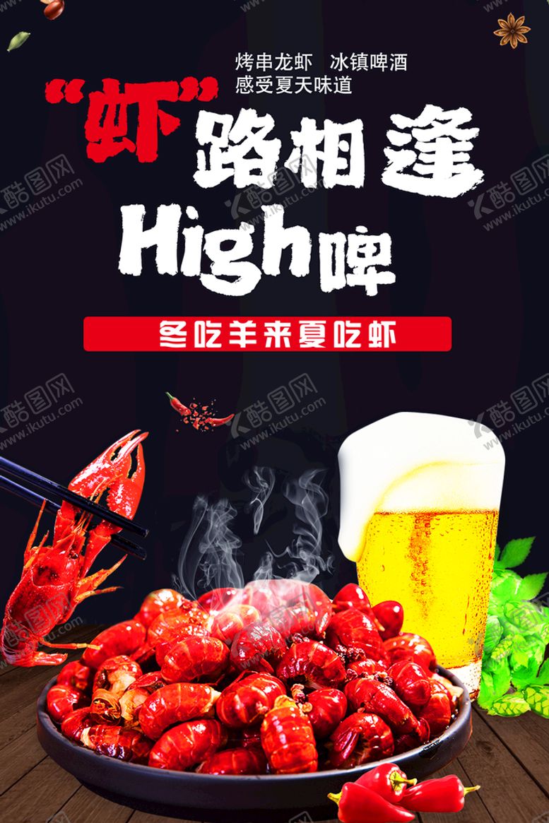 编号：62901409201027559768【酷图网】源文件下载-啤酒烧烤小龙虾