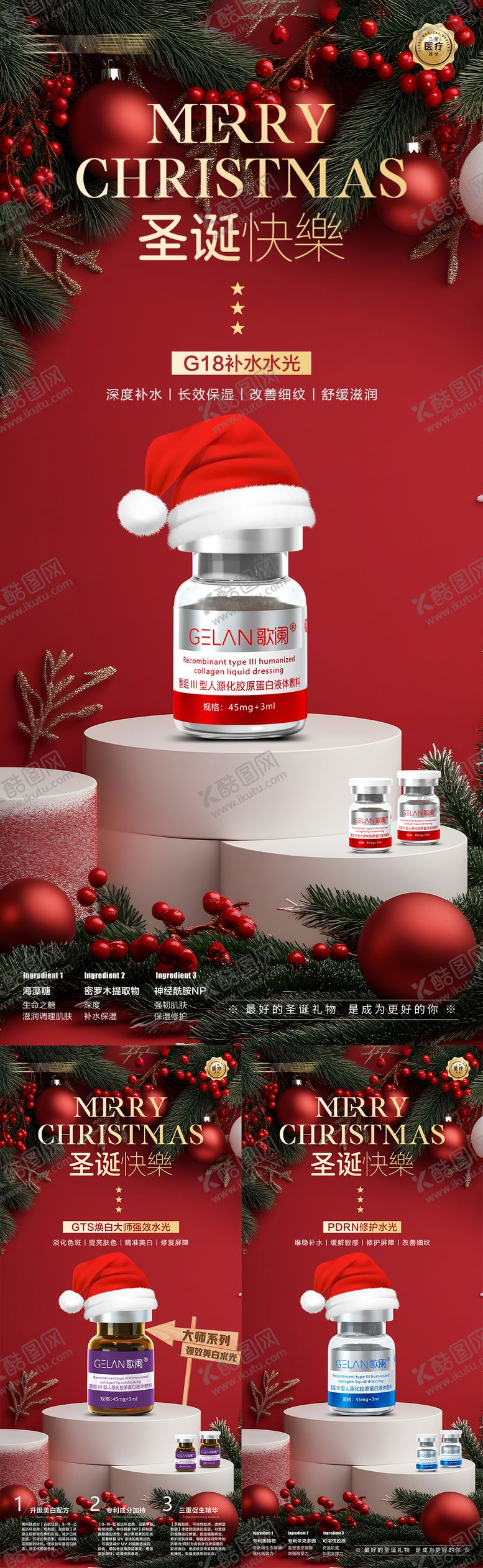 编号：66856712012051503570【酷图网】源文件下载-医美水光产品圣诞系列海报