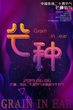 芒种海报