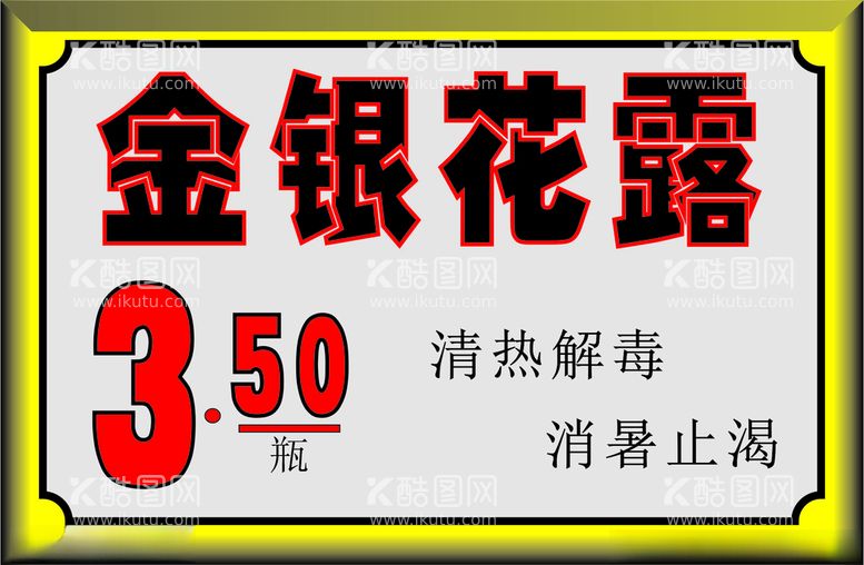 编号：35294012152007537870【酷图网】源文件下载-金银花露