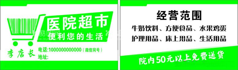 编号：30686112230055301939【酷图网】源文件下载-医院超市名片