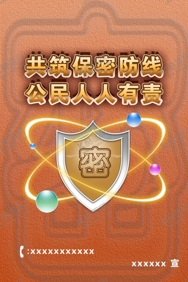 编号：31208102272308221341【酷图网】源文件下载-共筑保密防线公民人人有责