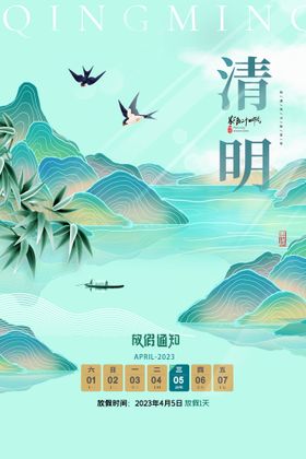 地产清明节山水放假通知海报