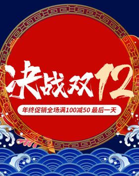 决战双12促销广告