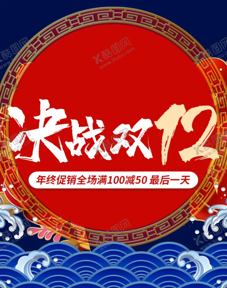 编号：65640705010021064288【酷图网】源文件下载-决战双12促销广告