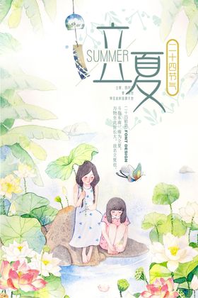 立夏