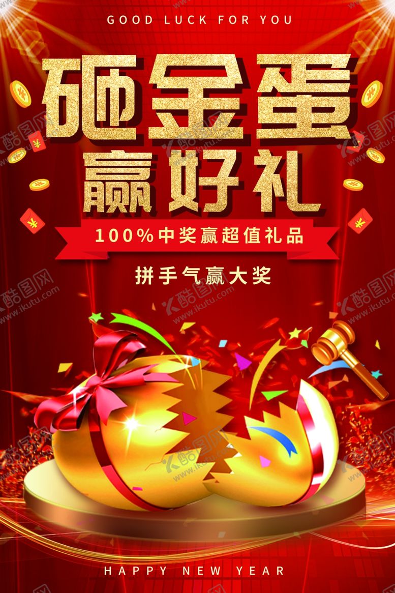 编号：18582607121529126353【酷图网】源文件下载-砸金蛋