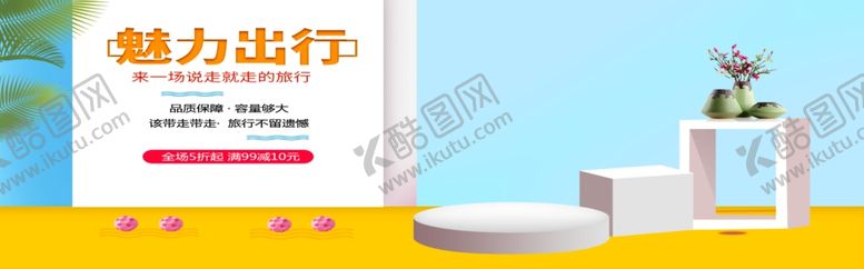 编号：90654305041453384062【酷图网】源文件下载-魅力出行