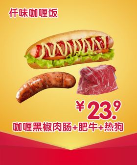 咖喱黑椒肉肠