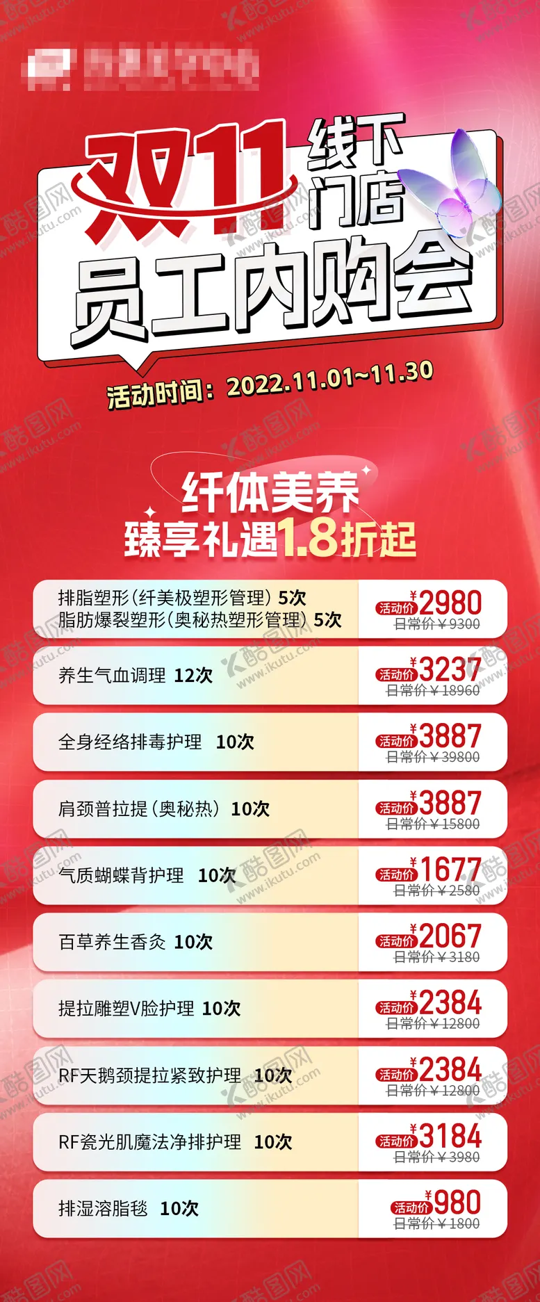 编号：49683706251413098918【酷图网】源文件下载-双十一员工内购活动长图