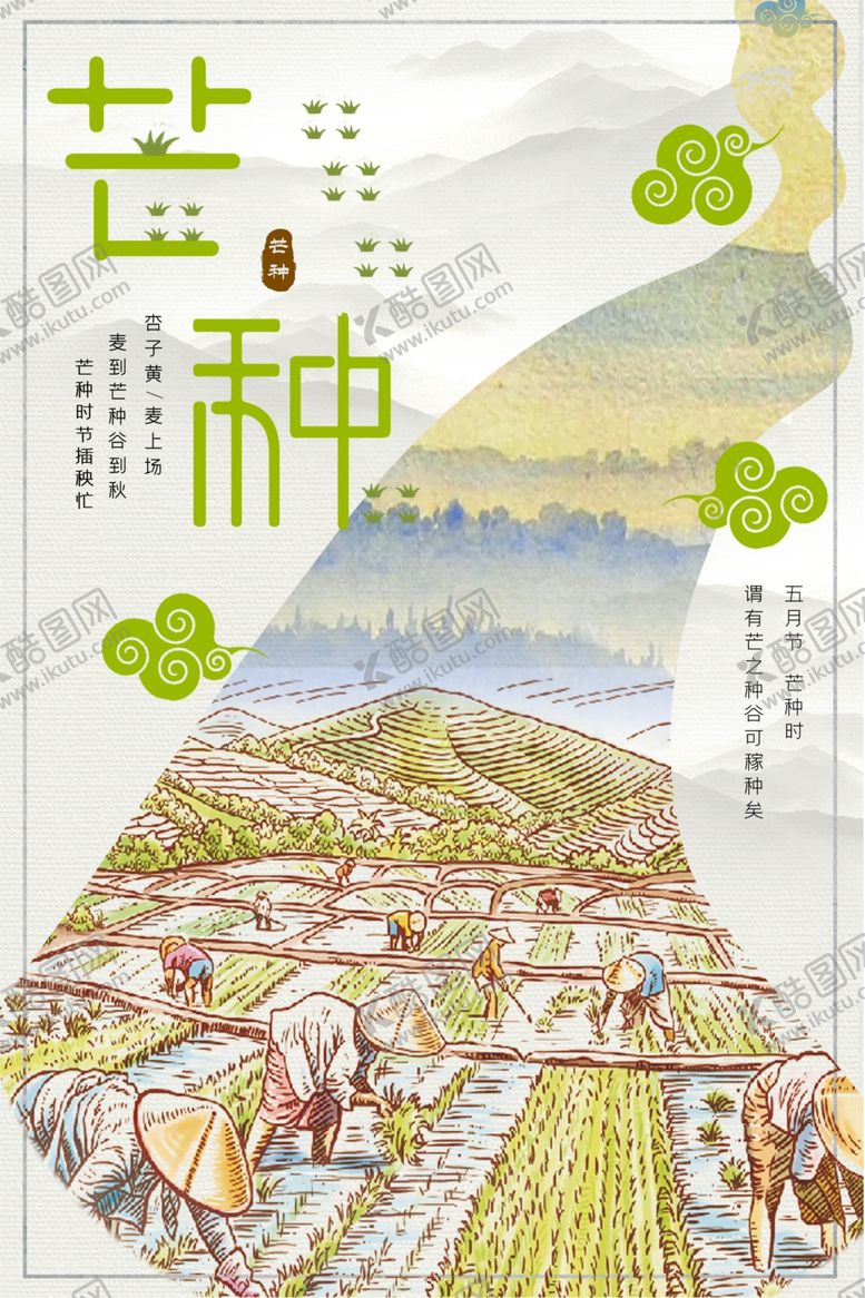 编号：91212411012132008887【酷图网】源文件下载-芒种海报