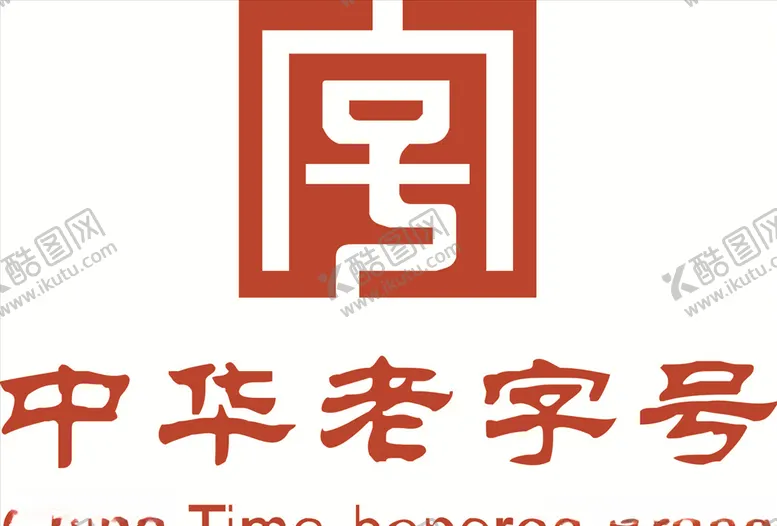 编号：78354504221025478616【酷图网】源文件下载-中华老字号