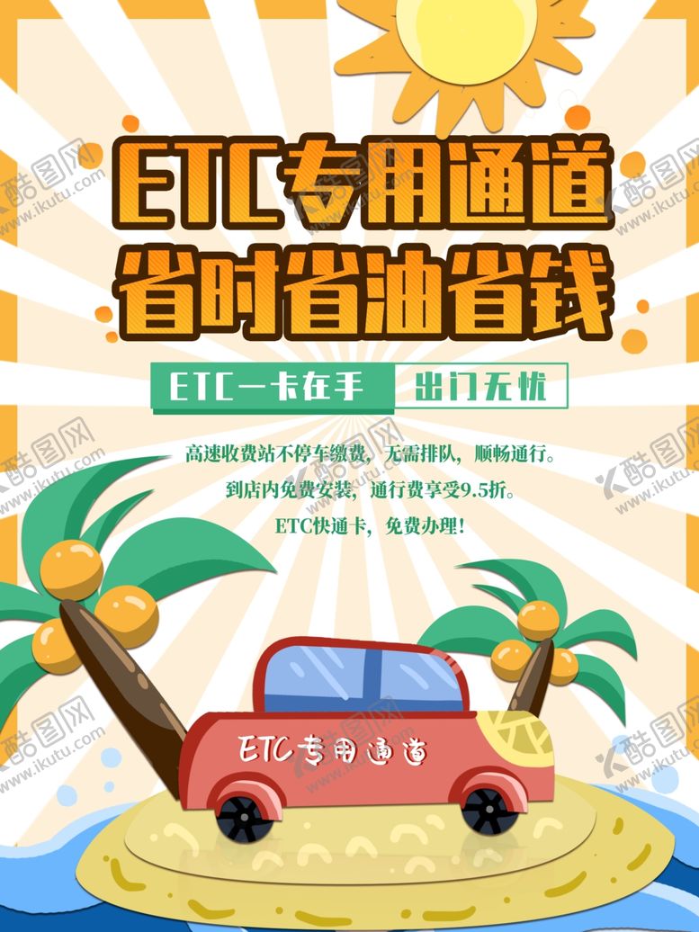 编号：49149501171524086667【酷图网】源文件下载-ETC专用通道