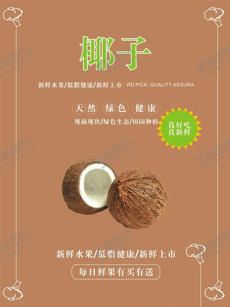 编号：25462901122026302806【酷图网】源文件下载-椰子海报
