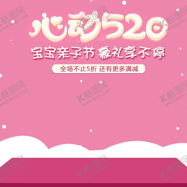 编号：12925107131903203442【酷图网】源文件下载-促销主图宝贝主图活动主图